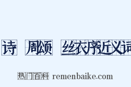 诗·周颂·丝衣序近义词是什么意思的图片